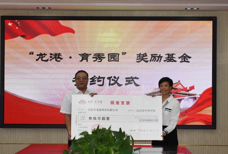尊師重教，惠澤桑梓——“龍港·育秀園”獎勵基金簽約儀式暨育秀學校優(yōu)秀教師表彰大會隆重舉行！