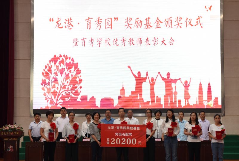 尊師重教，惠澤桑梓——“龍港·育秀園”獎勵基金簽約儀式暨育秀學校優(yōu)秀教師表彰大會隆重舉行！